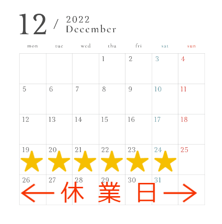 2022年12月の予定