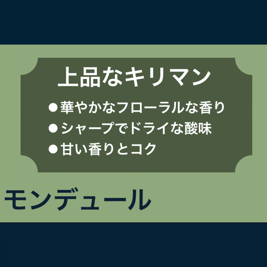 上品なキリマン