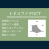 トミオフクダDOTのコーヒー豆の情報