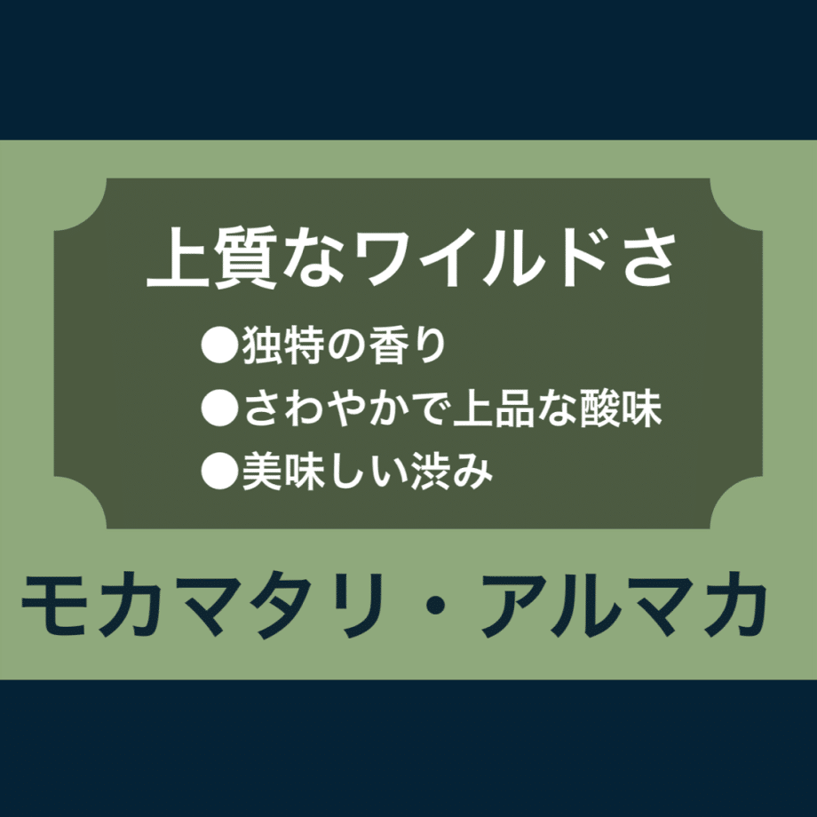 上質なワイルドさ