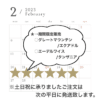 2023年2月の期間限定販売のお知らせ