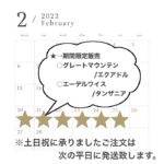 2023年2月の期間限定販売のお知らせ