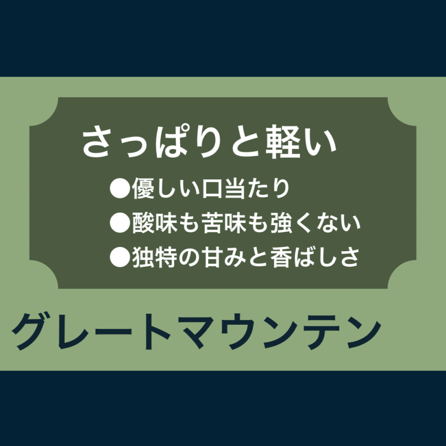 THE中南米m箱ワオさっぱりと軽い優しい口当たり