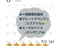 2023.06.26~07.01まで期間限定販売実施します。
