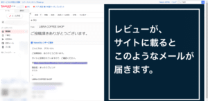 レビューの書き方5　レビューが承認されるとメール通知が届きます