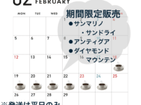 2/18~2/24スペシャリティーコーヒーの期間限定販売