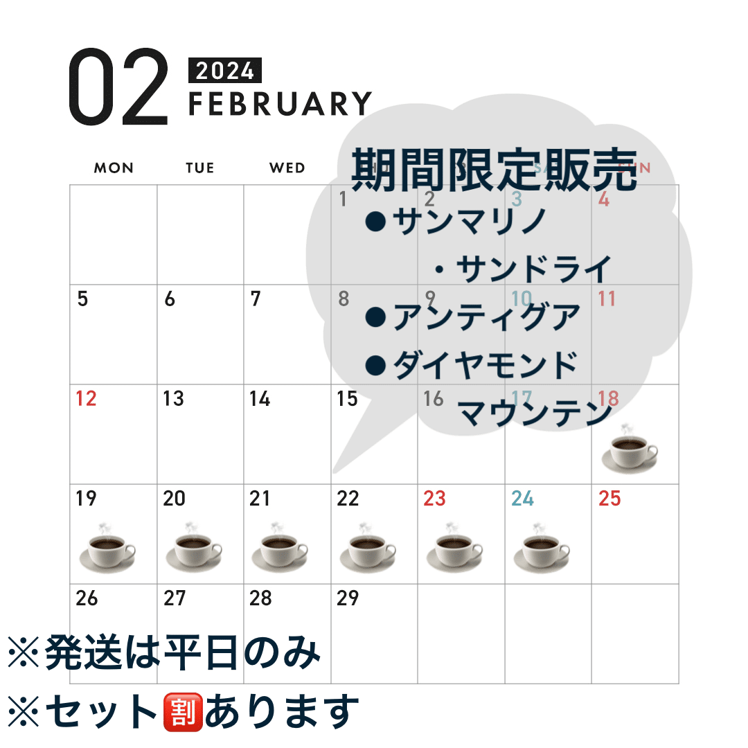 2/18~2/24スペシャリティーコーヒーの期間限定販売