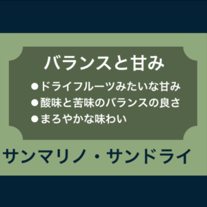 サンマリノ・サンドライの味の特徴