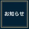 お知らせ