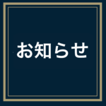 お知らせ