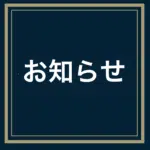 お知らせ