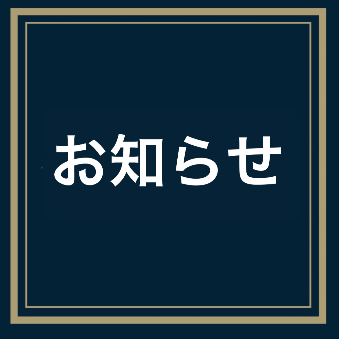 お知らせ