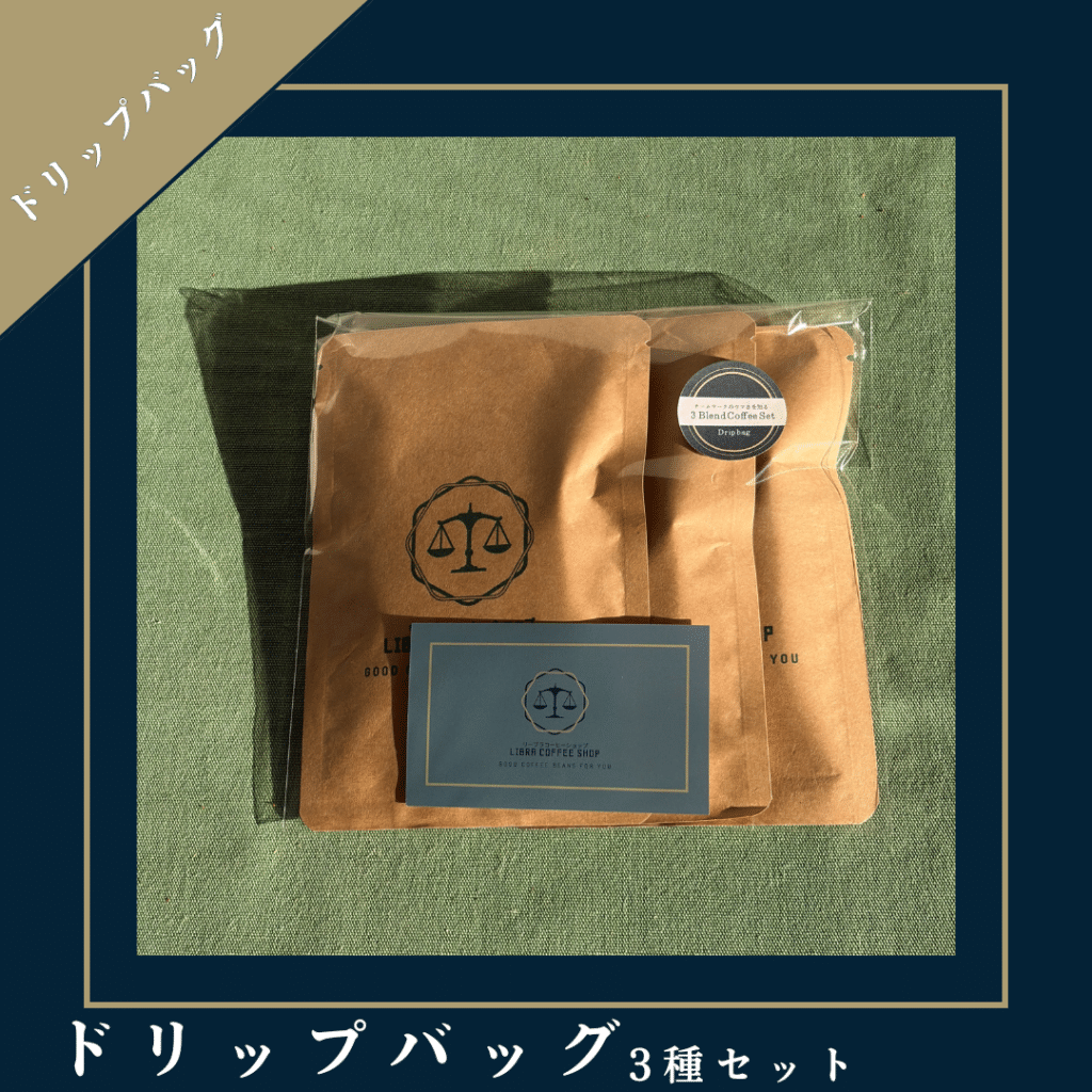 ドリップバッグ３種セット