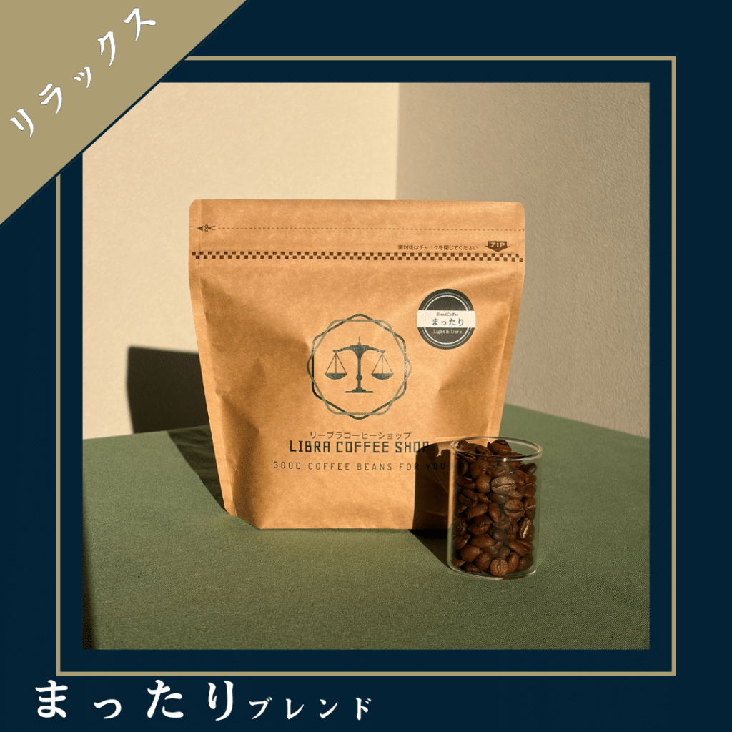 まったりブレンド