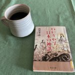 本　わかりやすい日本神話　出雲井晶著　中公文庫