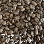 LIBRA COFFEE SHOPのマンデリングランレイナのコーヒー豆