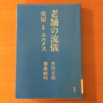 老舗の流儀　黒川光博　齋藤峰明　著