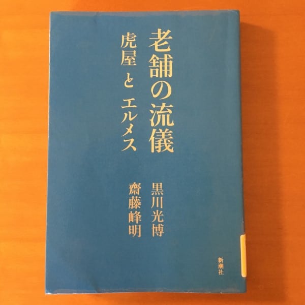 老舗の流儀　黒川光博　齋藤峰明　著