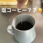 コーヒーに一つまみの塩を入れる