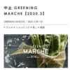 Greeningmarche 中止案内