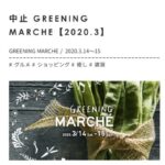 Greeningmarche 中止案内